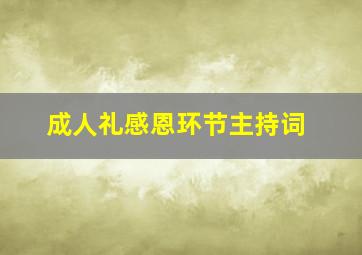 成人礼感恩环节主持词