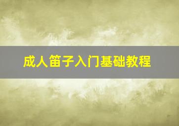 成人笛子入门基础教程