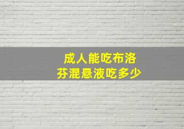 成人能吃布洛芬混悬液吃多少