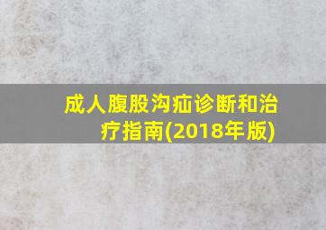 成人腹股沟疝诊断和治疗指南(2018年版)