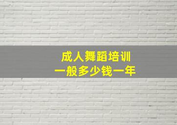 成人舞蹈培训一般多少钱一年