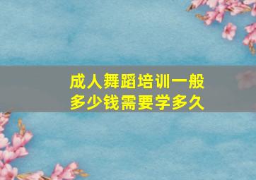 成人舞蹈培训一般多少钱需要学多久