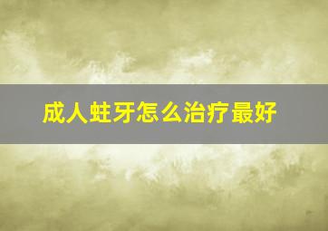 成人蛀牙怎么治疗最好