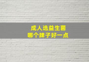 成人选益生菌哪个牌子好一点