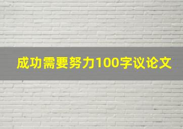 成功需要努力100字议论文