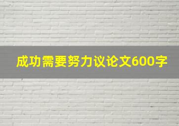 成功需要努力议论文600字