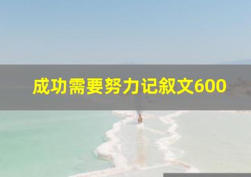 成功需要努力记叙文600