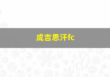 成吉思汗fc