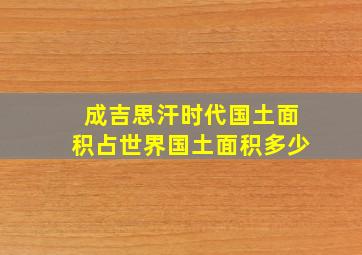 成吉思汗时代国土面积占世界国土面积多少