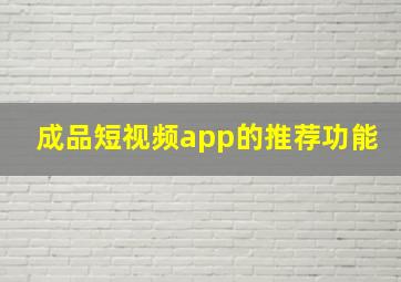 成品短视频app的推荐功能