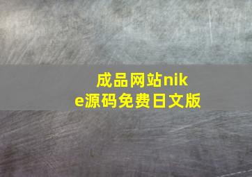 成品网站nike源码免费日文版