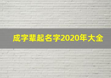 成字辈起名字2020年大全