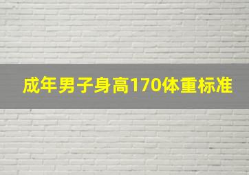 成年男子身高170体重标准