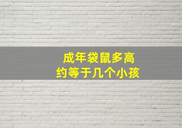 成年袋鼠多高约等于几个小孩