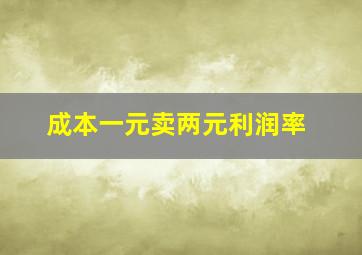 成本一元卖两元利润率