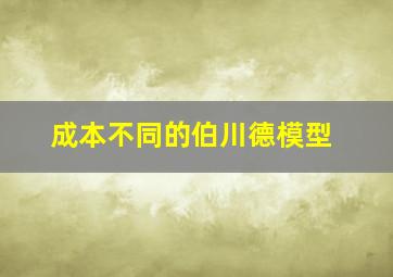 成本不同的伯川德模型