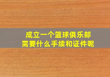 成立一个篮球俱乐部需要什么手续和证件呢