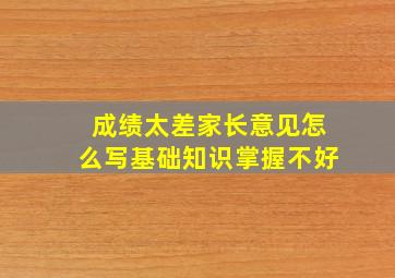 成绩太差家长意见怎么写基础知识掌握不好