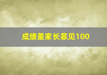 成绩差家长意见100