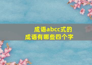 成语abcc式的成语有哪些四个字