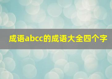 成语abcc的成语大全四个字