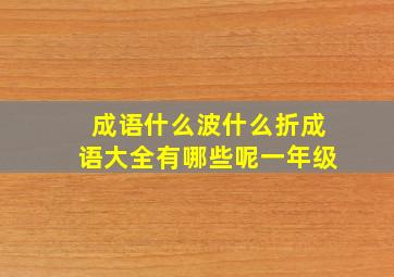 成语什么波什么折成语大全有哪些呢一年级