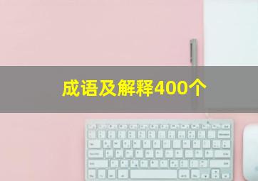 成语及解释400个