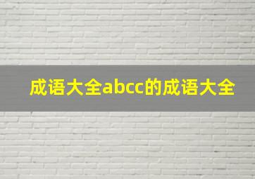 成语大全abcc的成语大全