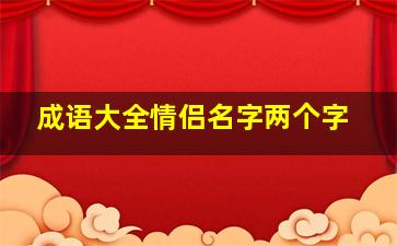 成语大全情侣名字两个字