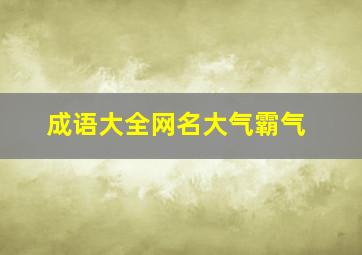 成语大全网名大气霸气