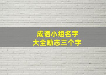 成语小组名字大全励志三个字