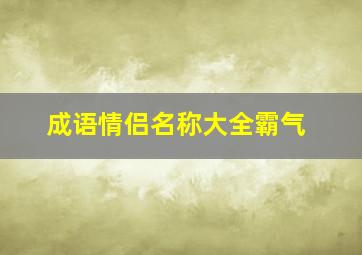 成语情侣名称大全霸气