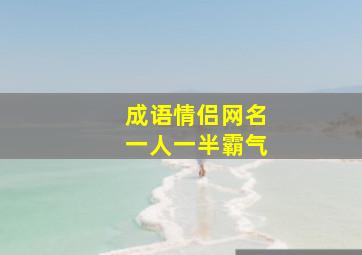 成语情侣网名一人一半霸气