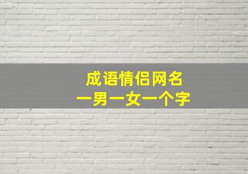 成语情侣网名一男一女一个字