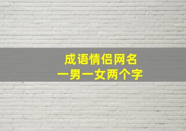 成语情侣网名一男一女两个字