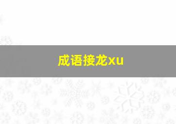 成语接龙xu