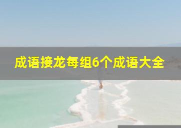 成语接龙每组6个成语大全