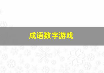 成语数字游戏