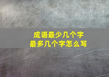 成语最少几个字最多几个字怎么写