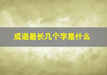 成语最长几个字是什么