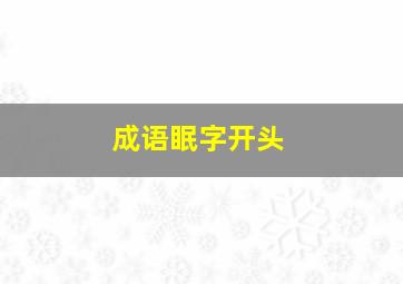 成语眠字开头