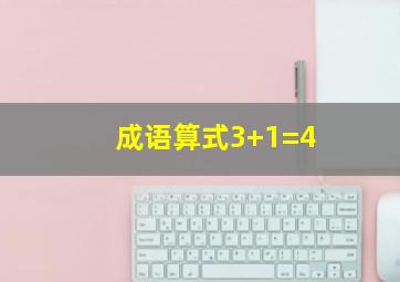 成语算式3+1=4