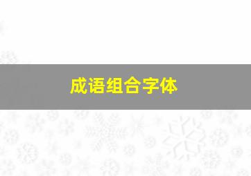 成语组合字体