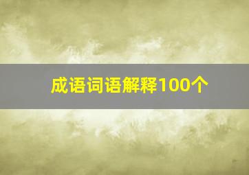 成语词语解释100个