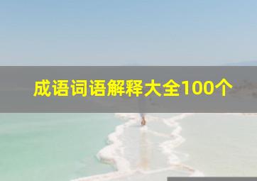 成语词语解释大全100个