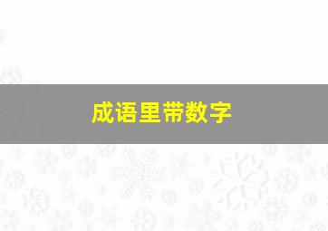 成语里带数字