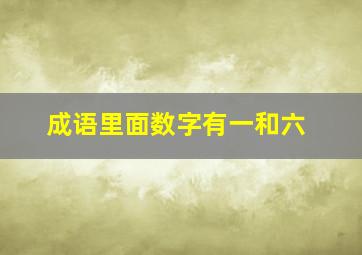 成语里面数字有一和六