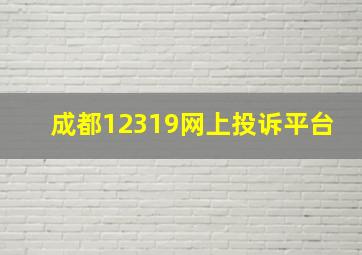 成都12319网上投诉平台