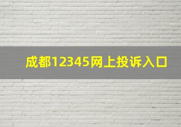 成都12345网上投诉入口