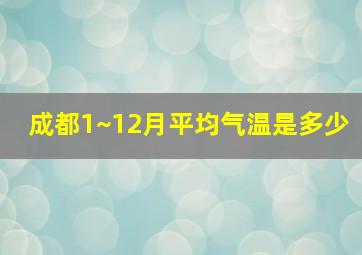 成都1~12月平均气温是多少